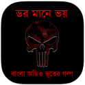 ডর মানে ভয় : Bhooter Golpo