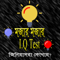 IQ টেস্ট - বুদ্ধাংক নির্নয়