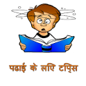 अछि पढाई के लिए टिप्स in hindi