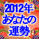 2012年あなたの運勢「365誕生日占い監修！あなたの恋愛」