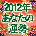 2012年あなたの運勢「護国寺の兄が鑑定！あなたの健康運」