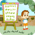 تعليم الاعداد والحروف العربية والانجليزية لاطفال