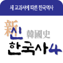 신한국사 - 새교과서에 따른 한국역사 신한국사 시리즈4