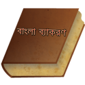 বাংলা ব্যাকরণ- Bangla Grammar