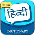 अंग्रेजी हिंदी शब्दकोश ऑफ़लाइन