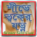 শীতে ত্বকের যত্ন Winter Care