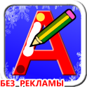 Учимся писать русские буквы