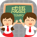 成語TEMPO － 知識挑戰遊戲