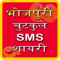 Bhojpuri Jokes SMS Shayari