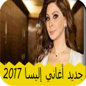 أغاني إليسا بدون انترنت 2017