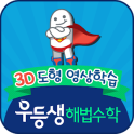 우등생 해법수학 3D 도형 영상학습