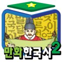 만화한국사 - 지혜샘 만화 한국사 시리즈2