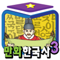 만화한국사 - 지혜샘 만화 한국사 시리즈3
