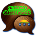 Tamil Good Morning SMS, Tamil Pongal Kavithai