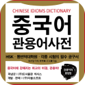 Chinese Idioms Dictionary