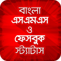 Bangla SMS | বাংলা এসএমএস ✉