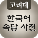 고려대 한국어 속담 사전