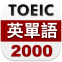 TOEIC英単語2000