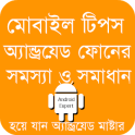 মোবাইল টিপস Mobile Tips Bangla