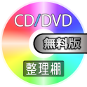 CD/DVD整理棚 無料版