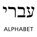Hebräischen Alphabets Studie