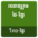 Thai Khmer Dictionary