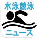 水泳競泳ニュース