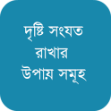 দৃষ্টি সংযত রাখার উপায় সমূহ