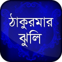 ঠাকুরমার ঝুলি ~ সেরা গল্প সমূহ ¬ fairy tales Golpo