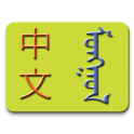 Chinese-Mongolian Dictionary