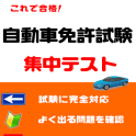 일본 자동차 면허 시험 APP