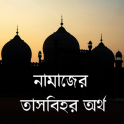 Namaz Tasbeeh Bangla