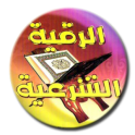 Islamic Ruqyah using Suunha