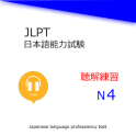 Japanese language test N4Listening Training