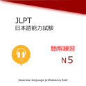 Japanese language test N5 Listening Training