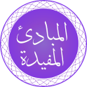 Al-Mabaadi-ul-Mufeedah