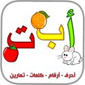 العربية الابتدائية حروف ارقام الوان حيوانات كلمات