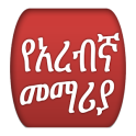 Amharic Arabic Speaking መማሪያ
