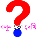 বাংলা ধাঁধা (Bangla Puzzle)