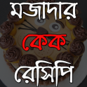 মজাদার কেক রেসিপি- Cake Recipe