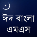 Bangla Eid SMS বাংলা ঈদ এসএমএস