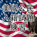 US CITIZENSHIP TEST(Cantonese) 2020