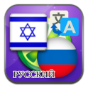 Hebrew to Russian translate