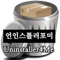 언인스톨러포미(Uninstaller4Me)