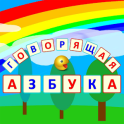 Alfabeto Hablar (ruso)