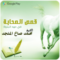 قصص الصحابة في عهد النبوة - محمد صالح المنجد