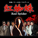 紅蜘蛛 / Red Spider 通常版