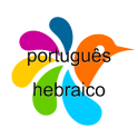 Português-Hebraico Dicionário