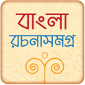 বাংলা রচনা সমগ্র