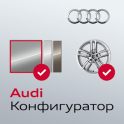 Audi Конфигуратор
